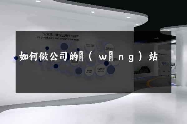 如何做公司的網(wǎng)站
