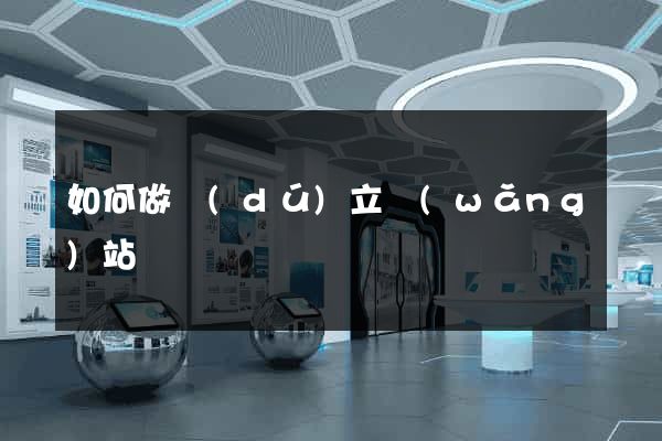 如何做獨(dú)立網(wǎng)站