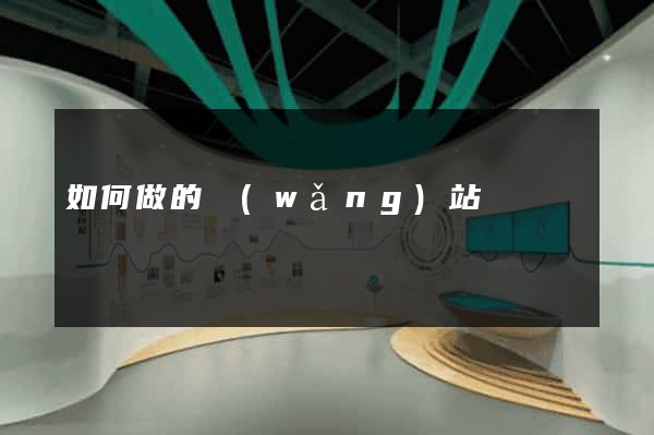 如何做的網(wǎng)站