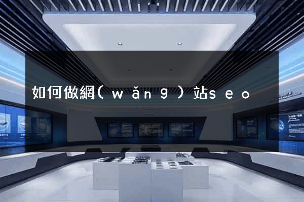 如何做網(wǎng)站seo