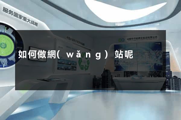 如何做網(wǎng)站呢