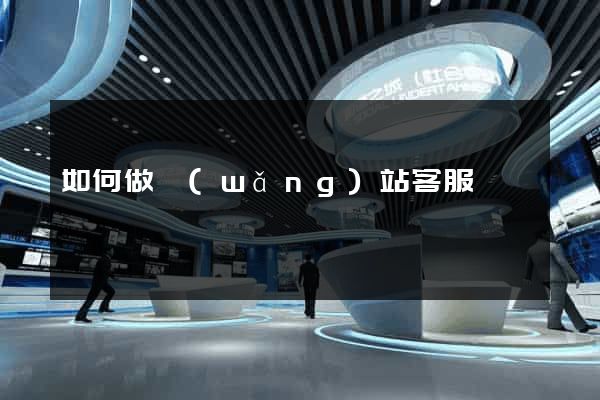 如何做網(wǎng)站客服