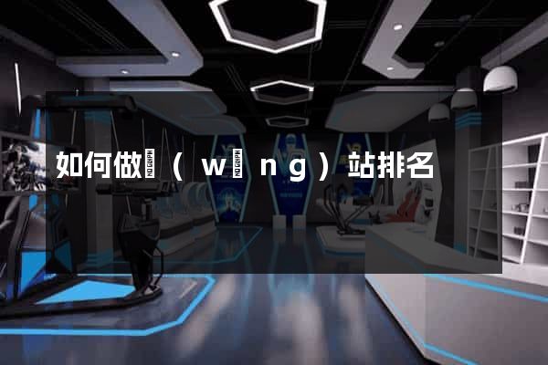 如何做網(wǎng)站排名