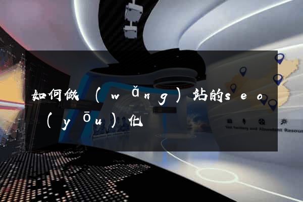 如何做網(wǎng)站的seo優(yōu)化