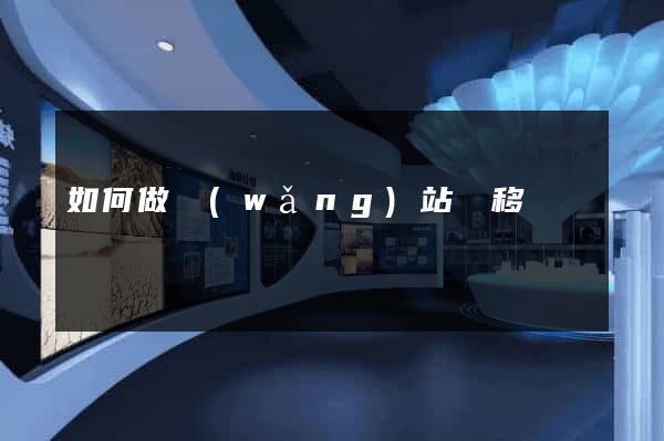 如何做網(wǎng)站遷移