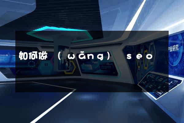 如何做網(wǎng)頁seo