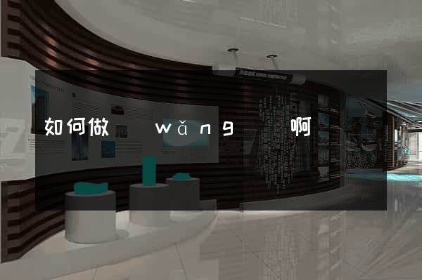 如何做網(wǎng)頁啊