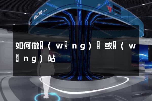 如何做網(wǎng)頁或網(wǎng)站