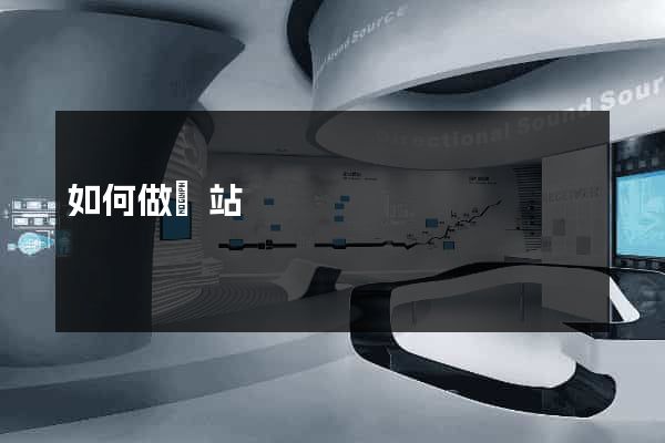 如何做網站