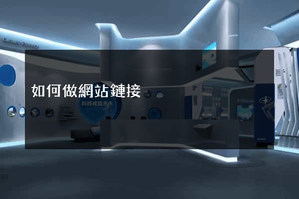 如何做網站鏈接