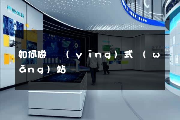 如何做響應(yīng)式網(wǎng)站