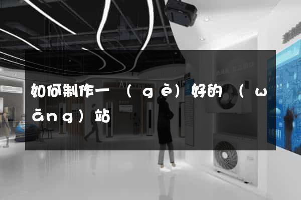 如何制作一個(gè)好的網(wǎng)站