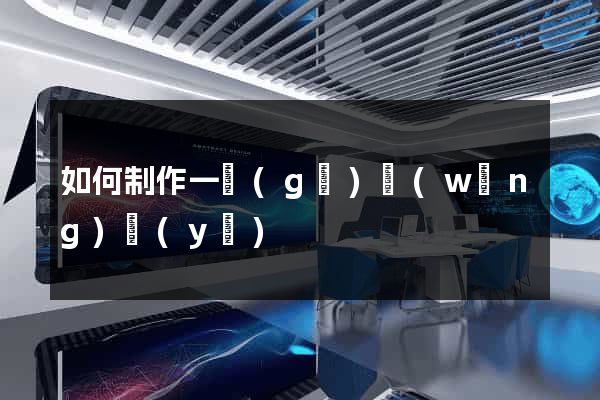 如何制作一個(gè)網(wǎng)頁(yè)
