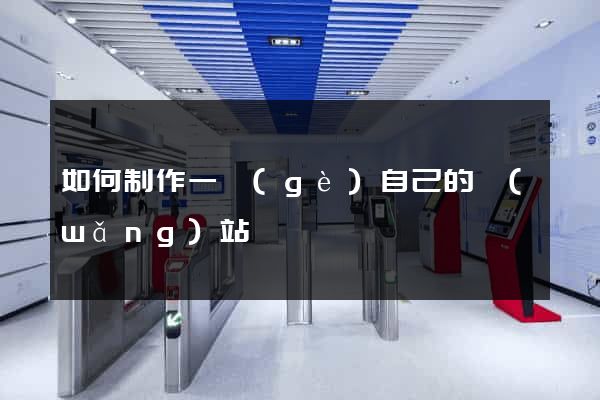 如何制作一個(gè)自己的網(wǎng)站
