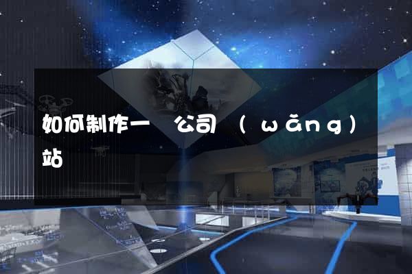 如何制作一個公司網(wǎng)站