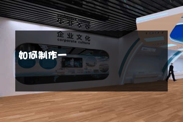 如何制作一個網頁
