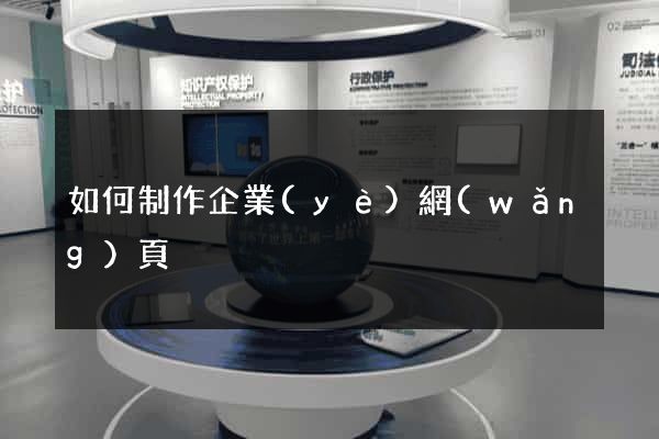 如何制作企業(yè)網(wǎng)頁