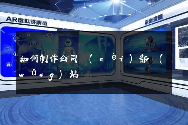 如何制作公司內(nèi)部網(wǎng)站