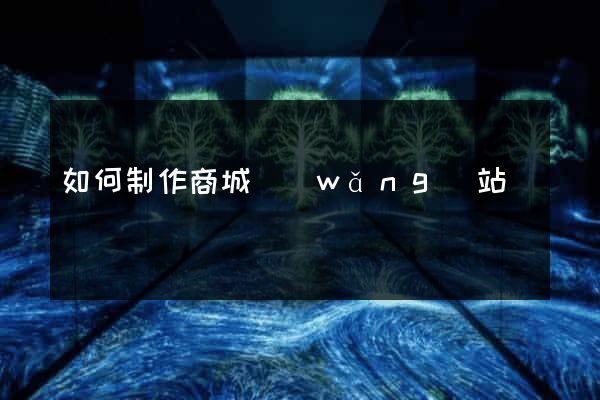 如何制作商城網(wǎng)站