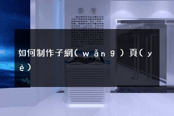 如何制作子網(wǎng)頁(yè)