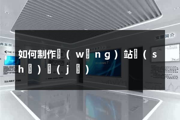 如何制作網(wǎng)站設(shè)計(jì)