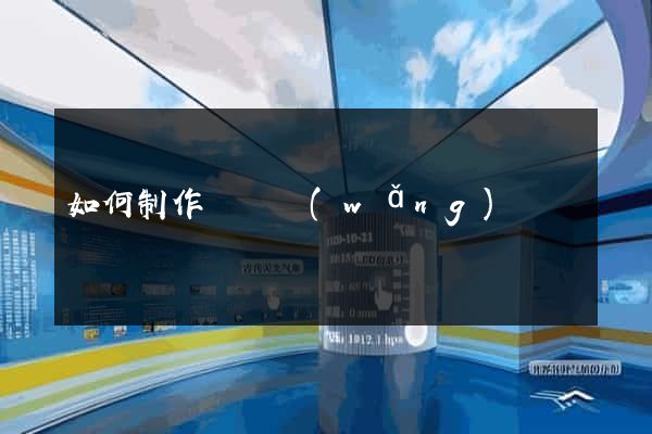如何制作離線網(wǎng)頁