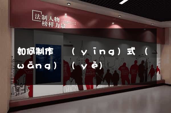 如何制作響應(yīng)式網(wǎng)頁(yè)