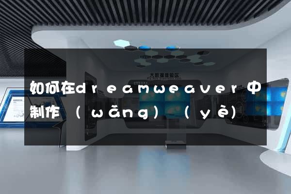 如何在dreamweaver中制作網(wǎng)頁(yè)