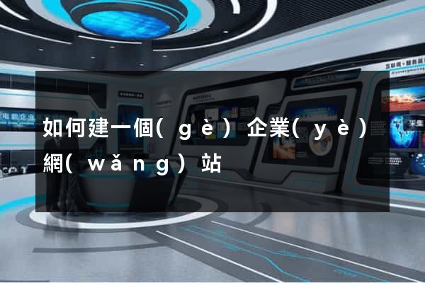 如何建一個(gè)企業(yè)網(wǎng)站