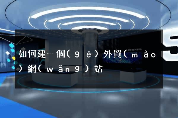 如何建一個(gè)外貿(mào)網(wǎng)站
