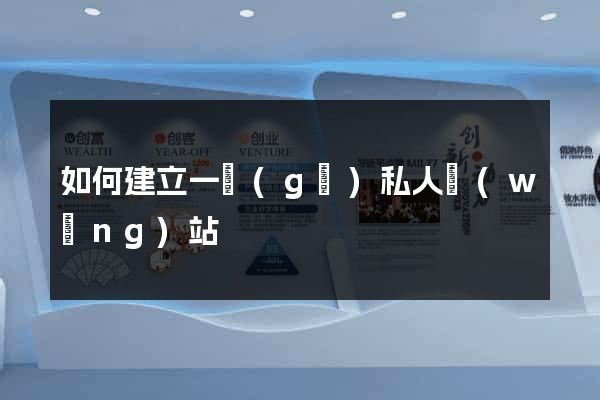 如何建立一個(gè)私人網(wǎng)站