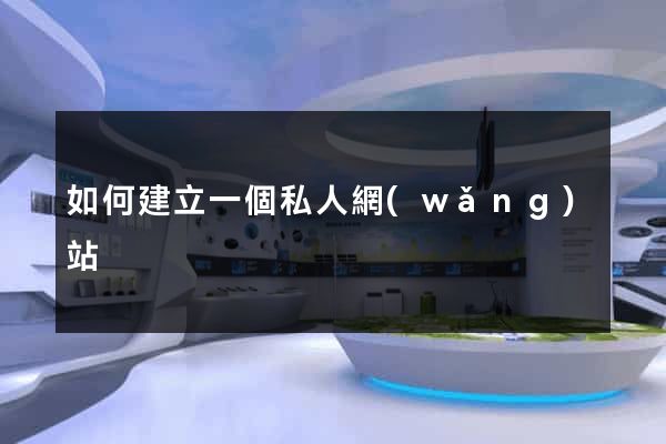 如何建立一個私人網(wǎng)站