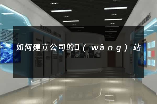 如何建立公司的網(wǎng)站