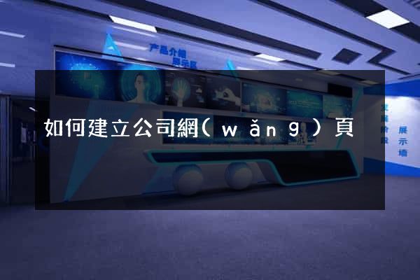 如何建立公司網(wǎng)頁