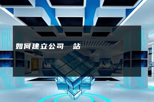 如何建立公司網站