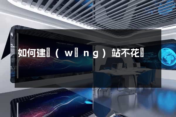 如何建網(wǎng)站不花錢