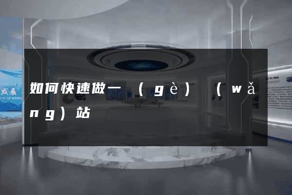 如何快速做一個(gè)網(wǎng)站