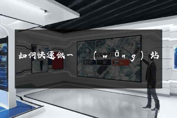 如何快速做一個網(wǎng)站