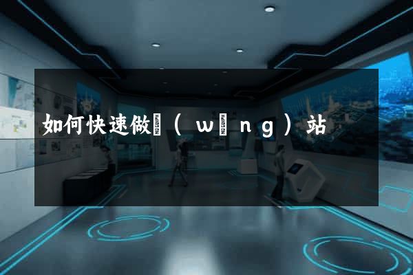 如何快速做網(wǎng)站