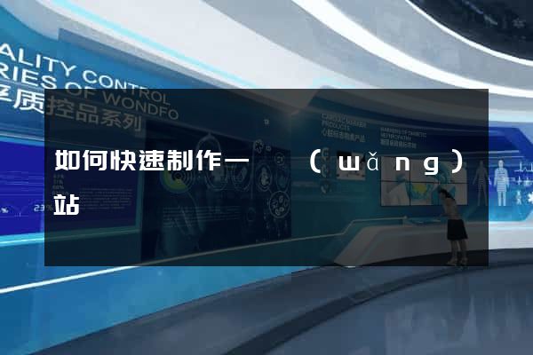 如何快速制作一個網(wǎng)站