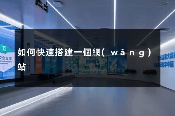 如何快速搭建一個網(wǎng)站