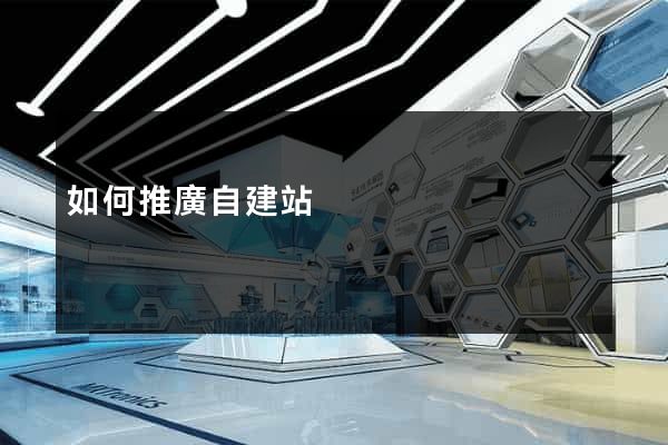 如何推廣自建站
