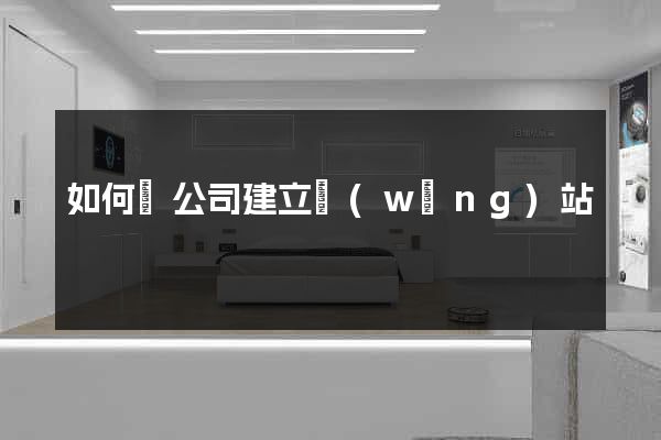 如何為公司建立網(wǎng)站