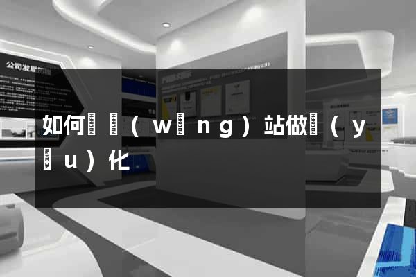 如何為網(wǎng)站做優(yōu)化