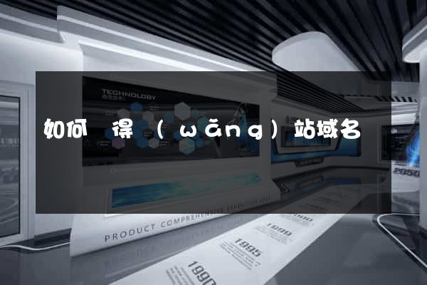 如何獲得網(wǎng)站域名