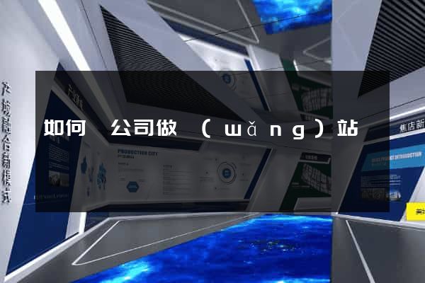 如何給公司做網(wǎng)站