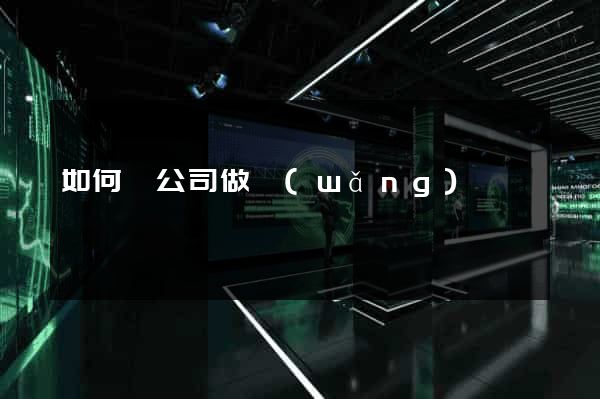 如何給公司做網(wǎng)頁