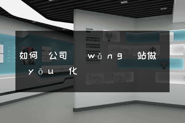 如何給公司網(wǎng)站做優(yōu)化