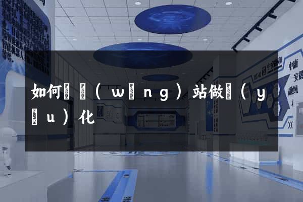 如何給網(wǎng)站做優(yōu)化
