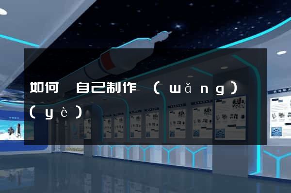 如何給自己制作網(wǎng)頁(yè)